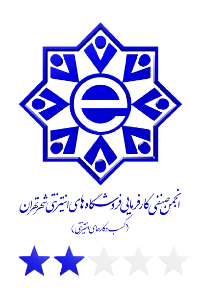 انجمن صنفی کارفرمایی فروشگاه های اینترنتی